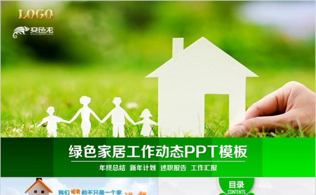 2019绿色生活家政服务保洁公司PPT模板缩略图