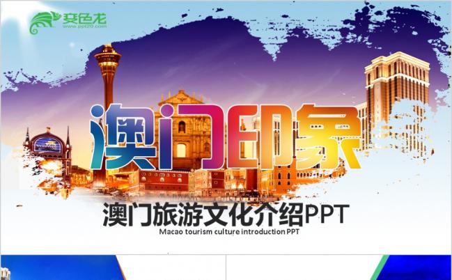 赌城澳门印象旅游风土人情介绍PPT模板缩略图