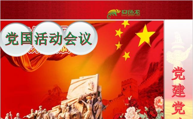 红色喜庆党国党政工作汇报PPT模版缩略图