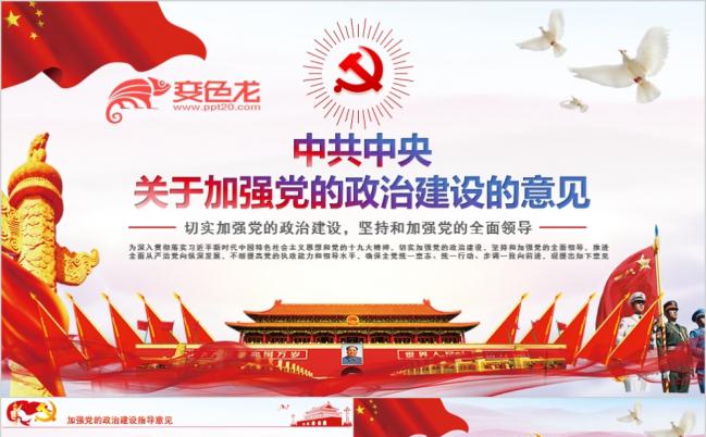 中共中央关于加强政治建设的意见解读PPT模板缩略图