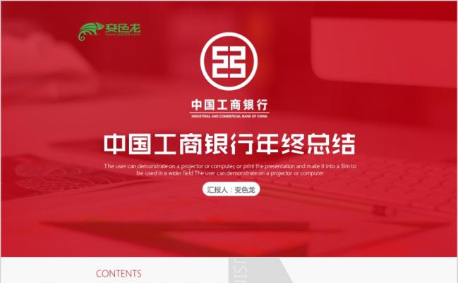 红色精美简约中国工商银行年终总结PPT模版缩略图