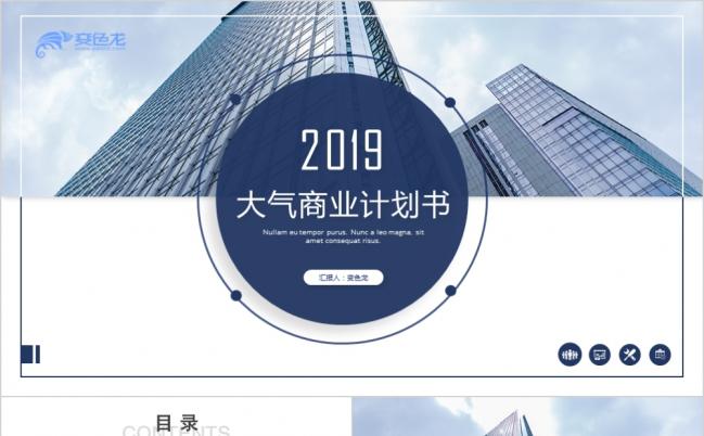 2019蓝色时尚简约大气商业计划书ppt模板缩略图