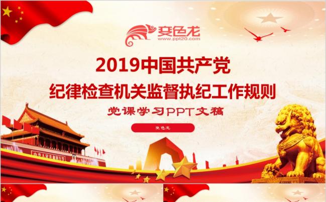 2019中国共产党纪律检查机关监督PPT模板缩略图
