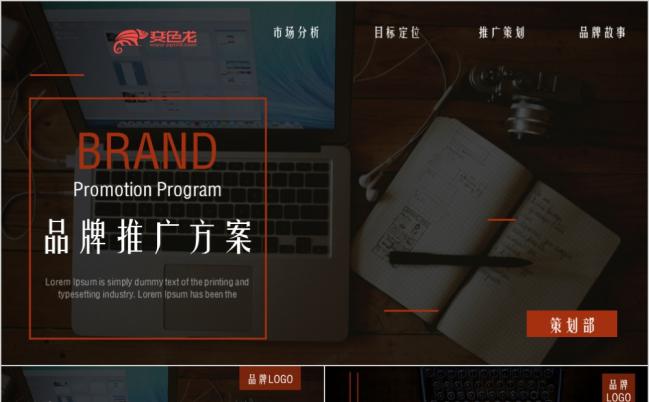 品牌推广方案时尚ppt模板方案缩略图