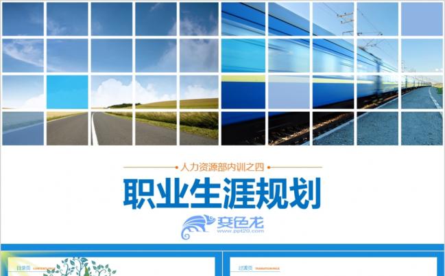 2019人力资源培训生涯规划PPT课件缩略图
