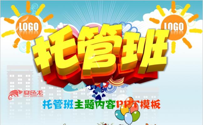 托管班主题教育课件介绍PPT模板缩略图
