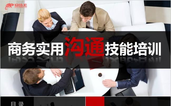 商务沟通技能培训PPT课件(53P含字体)缩略图