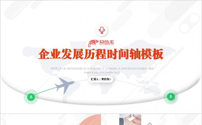 企业发展历程时间轴企业介绍PPT模板缩略图