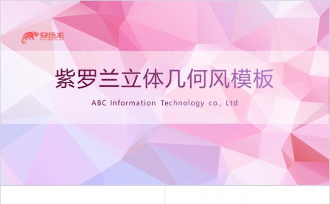 女性主题立体几何商务汇报PPT模板缩略图
