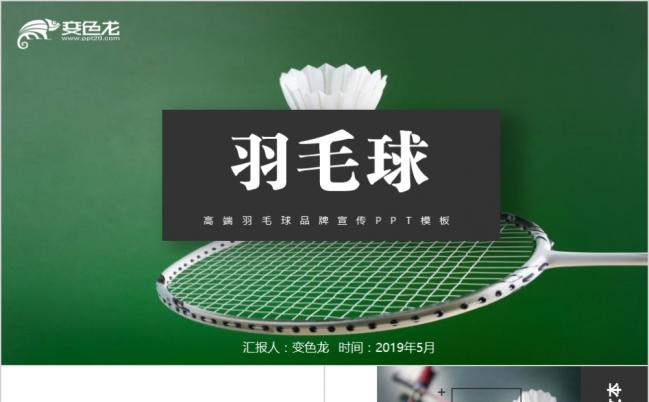 羽毛球绿色运动商务宣传推广PPT模板缩略图