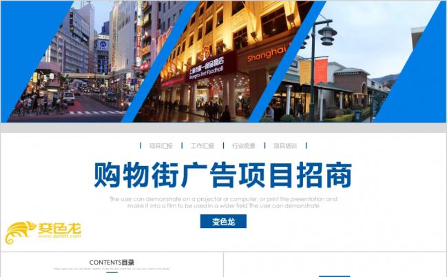 简约购物街广告招商引资商业书PPT模板缩略图