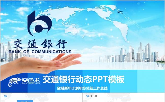 大气交通银行2019年工作总结计划PPT模板缩略图