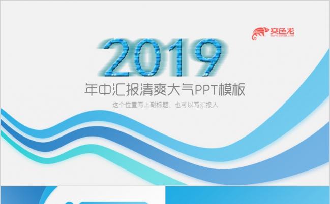 2019清爽简洁年中工作汇报PPT模板缩略图