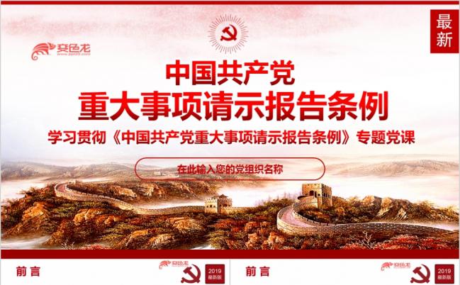 中国共产党重大事项报告条例解读PPT模板缩略图