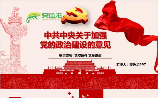 中共中央关于加强党的政治建设的意见完整解读课件PPT模板缩略图