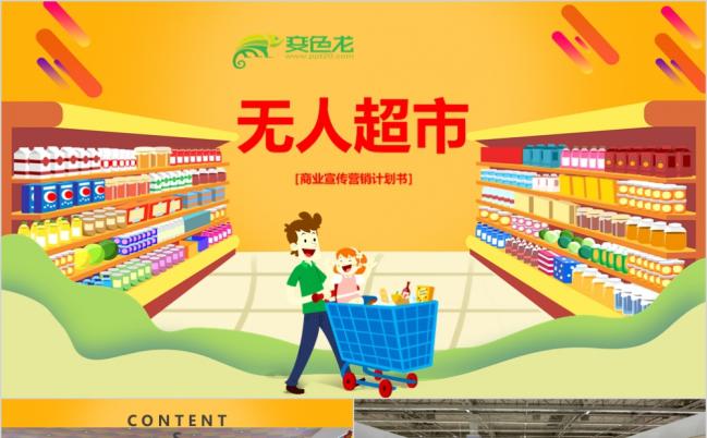 智能无人超市便利店宣传PPT模板缩略图