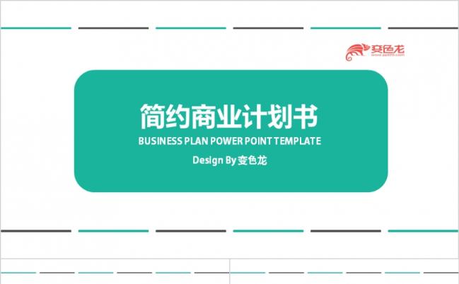 扁平化通用商业计划书PPT模板缩略图