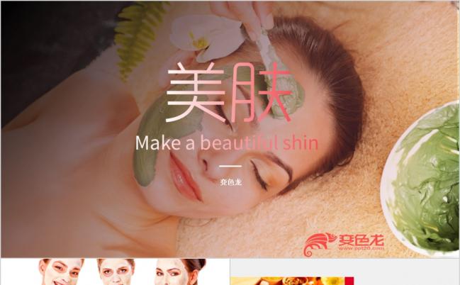 肌肤美白皮肤管理美容护肤PPT模板缩略图