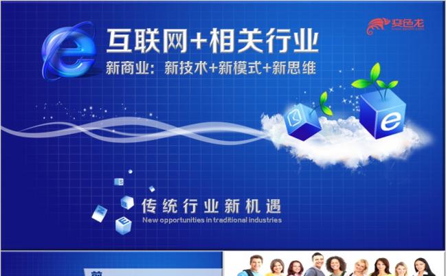 互联网+相关行业电子商务大数据云计算PPT模板缩略图