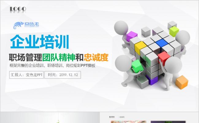团队合作团队建设培训管理PPT模板缩略图