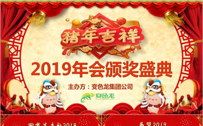 欢庆2019年会颁奖典礼PPT模板缩略图