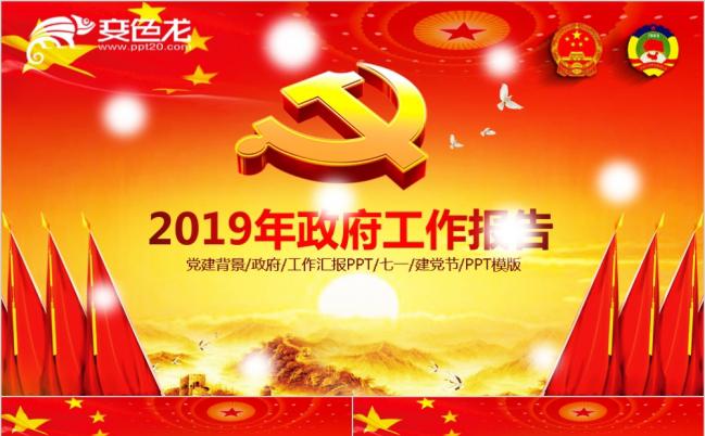 最新最全解析政府全国两会PPT模板缩略图
