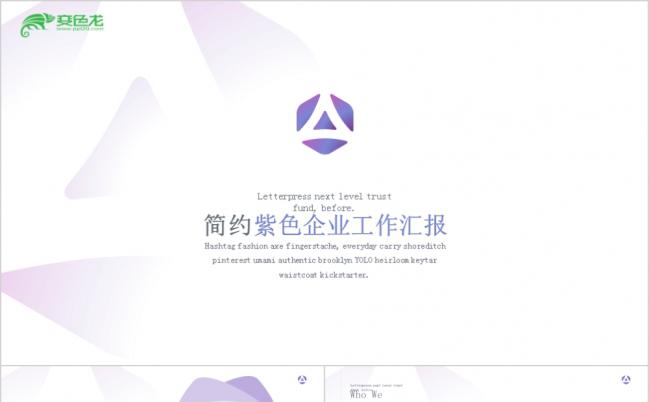 大气精美紫色企业汇报ppt模板缩略图
