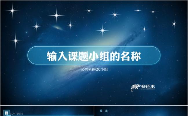 蓝色梦幻品管圈信息科技QC课题汇报PPT模板缩略图