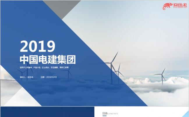 中国电力建设集团工作汇报总结PPT模板缩略图