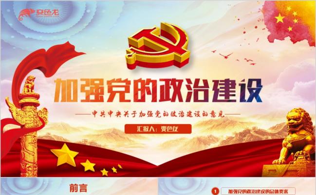 中央加强党的政治建设解读微党课PPT模板缩略图