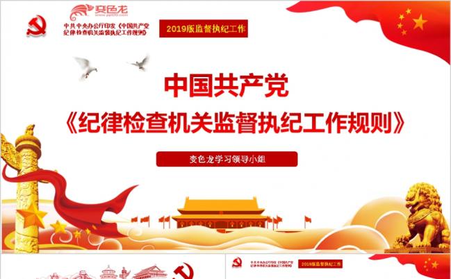 学习解读中共中央纪律检查机关监督执纪工作规则PPT模板缩略图