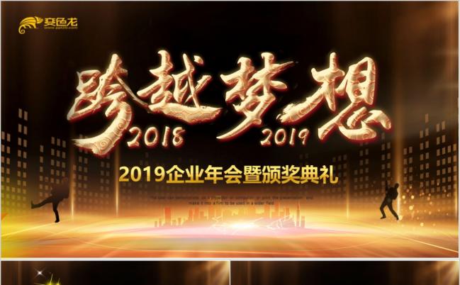 跨越梦想2019员工表彰大会ppt模板缩略图