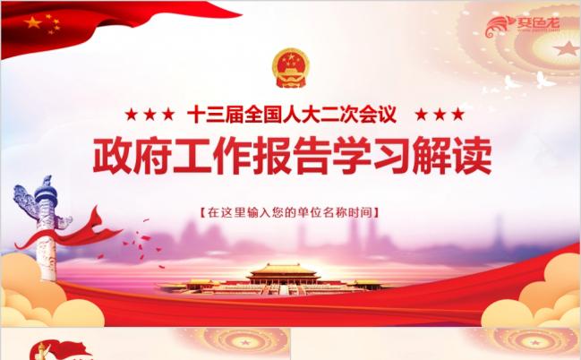 全国人大十二次会议政府工作报告学习解读PPT模板缩略图