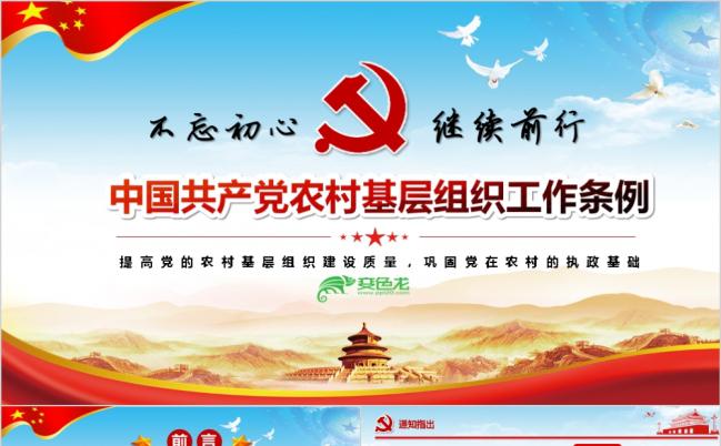 中国共产党农村基层组织工作条例解读PPT模板缩略图
