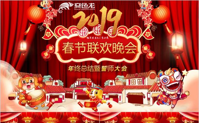 2019梦想起航春节联欢晚会PPT模版缩略图