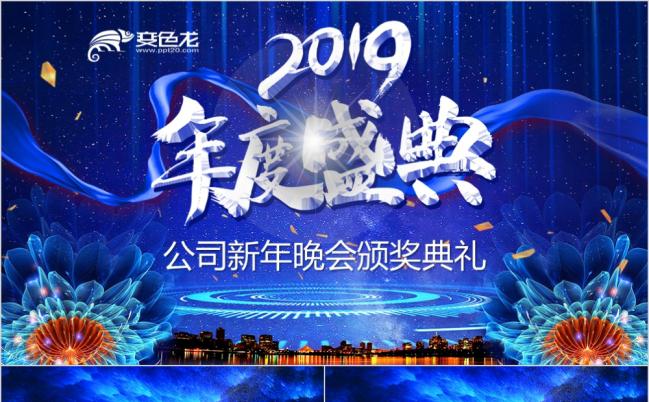 蓝色大气赢战2019公司晚会颁奖典礼PPT模板缩略图