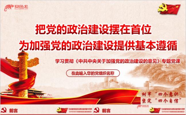 关于加强党的政治建设意见专题学习红色党政ppt模板缩略图