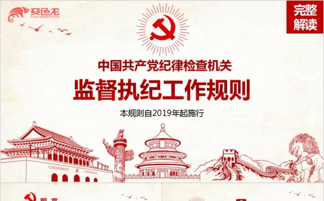 红色党建纪律检查党课ppt模板缩略图
