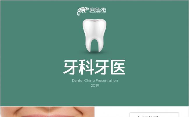 2019医疗牙科牙医牙齿健康口腔美容PPT模版缩略图