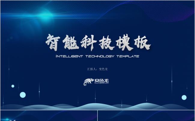 蓝色互联网信息化智能科技区块链大数据PPT模板缩略图