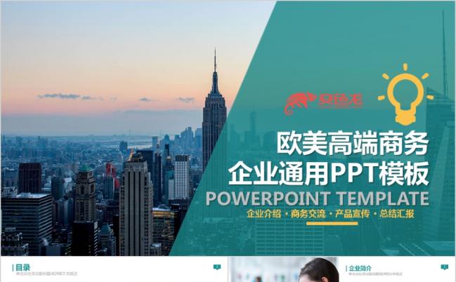 欧美高端品牌宣传商业计划书PPT模板缩略图