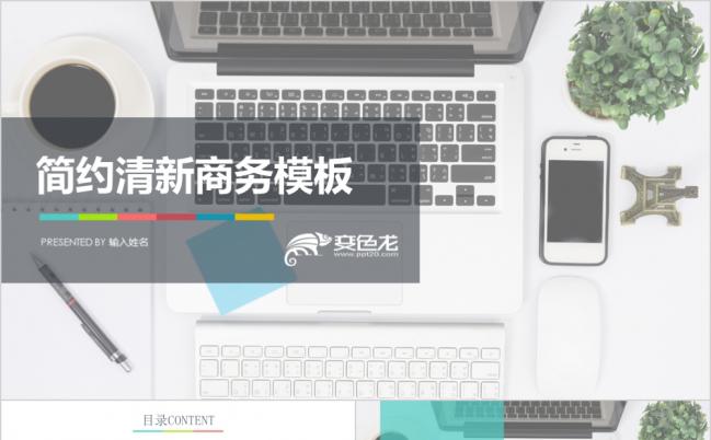 简约清新商务总结汇报PPT模板缩略图