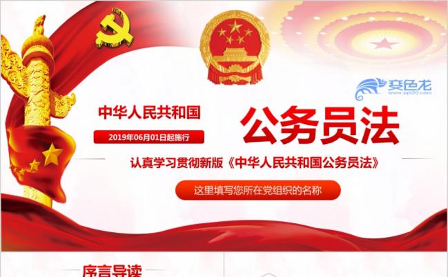 新修订中华人民共和国公务员法PPT模板缩略图