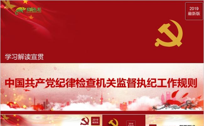 2019新中国纪律检查机关工作规则解ppt课件缩略图