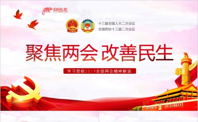 聚焦两会政府工作报告PPT模板缩略图