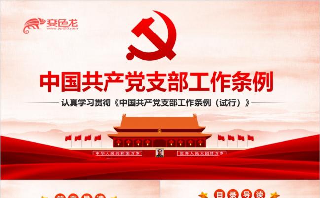 红色全面解读中国共产党支部工作条例教育培训规划党课PPT模板缩略图