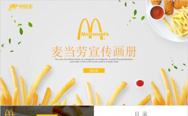 麦当劳商业计划书宣传册PPT模板缩略图