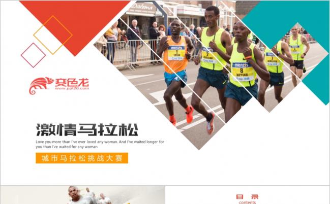 时尚创意马拉松比赛PPT模板缩略图