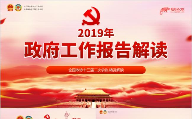 2019年学习两会政府工作报告精讲解读PPT模板缩略图