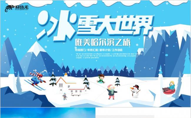 唯美哈尔滨旅游相册PPT模板缩略图